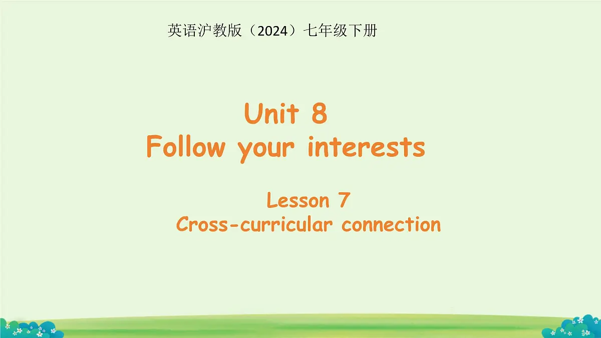 Unit 8 Follow your interests 第7课时课件 英语沪教版(2024)七年级下册第1页