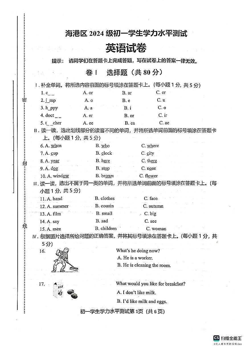 河北省秦皇岛市海港区2024-2025学年七年级上学期开学考试英语试题第1页
