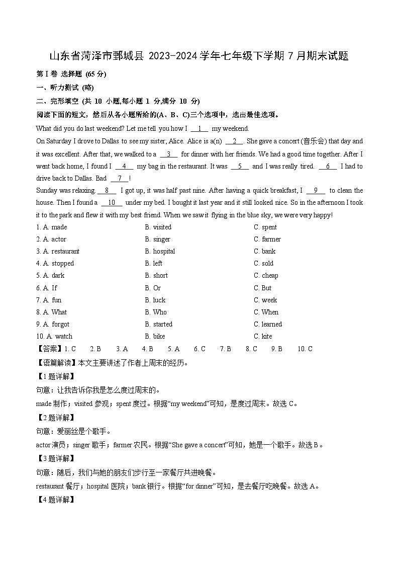 山东省菏泽市鄄城县2023-2024学年七年级下7月期末英语试卷(解析版)第1页