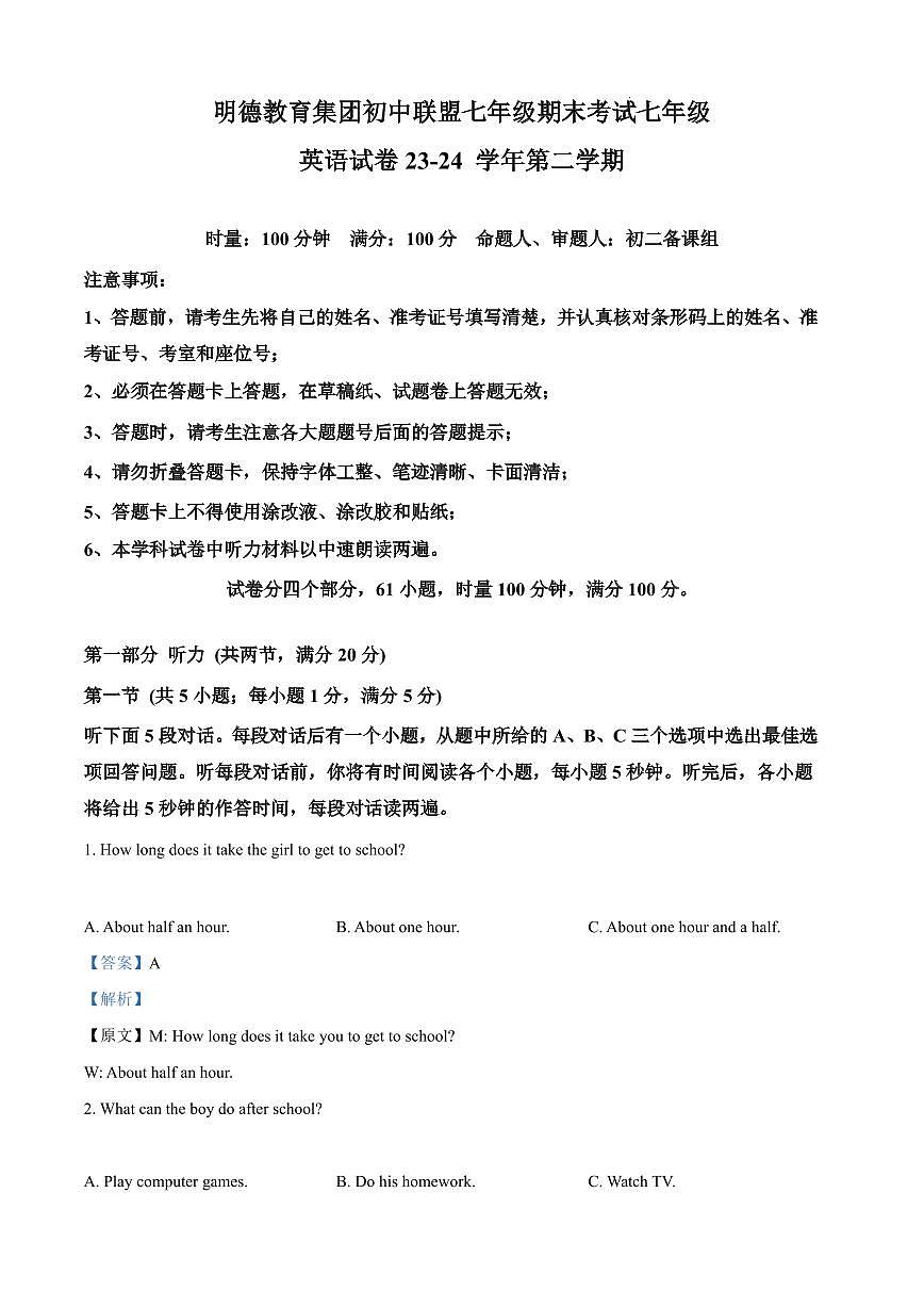 2024年明德教育集团七年级下册期末英语试卷参考答案第1页