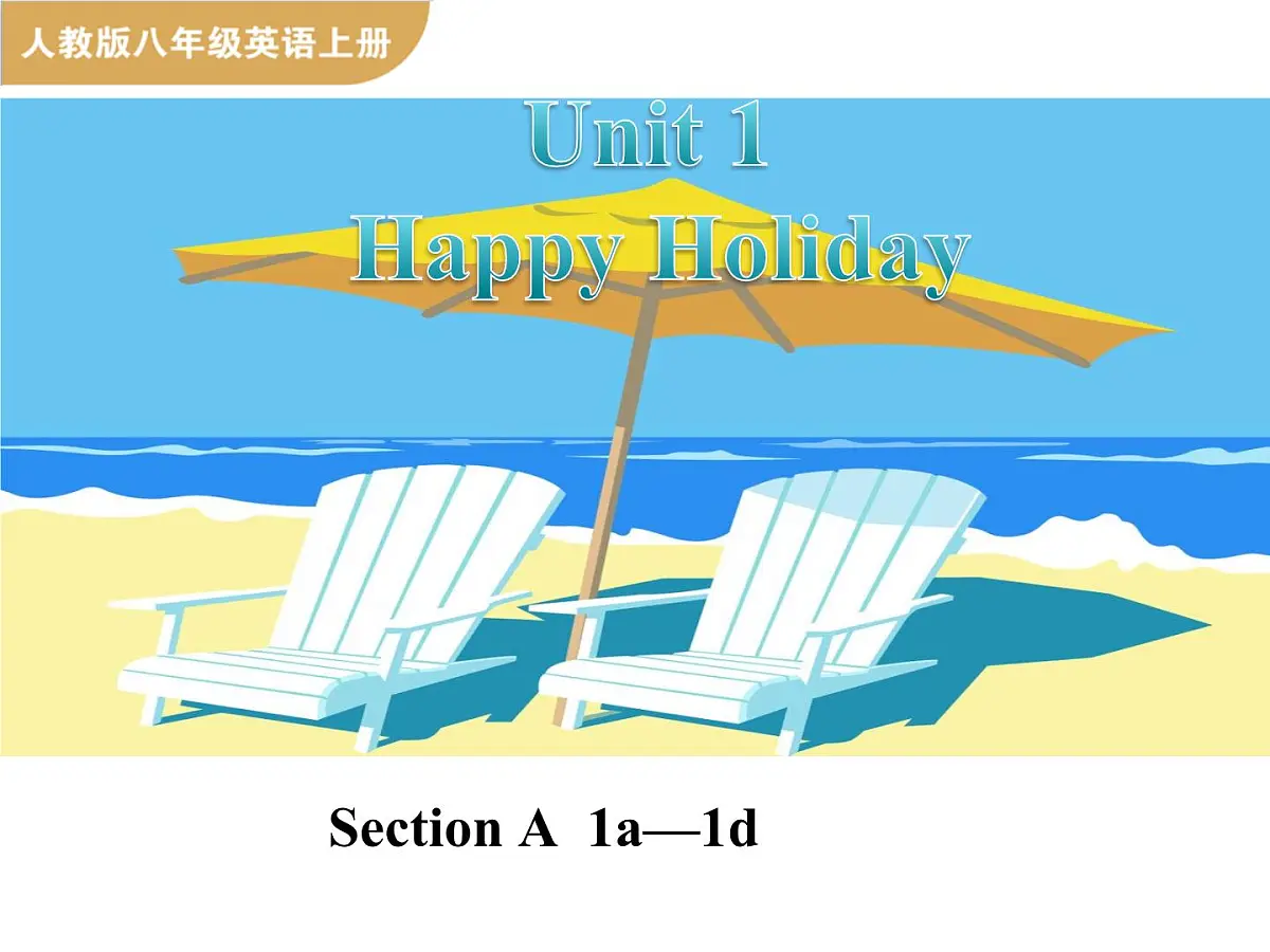 人教版(2024)英语八年级上册 Unit 1 Happy Holiday 第1课时 Section A 1a—1d(课件)第1页