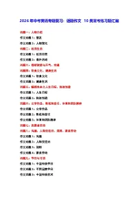 2026年中考英语专题复习:话题作文 10类常考练习题汇编(含答案+范文)