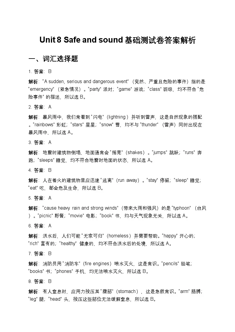 新译林新版2025年秋英语八上Unit 8Safe and sound基础测试卷答案解析第1页