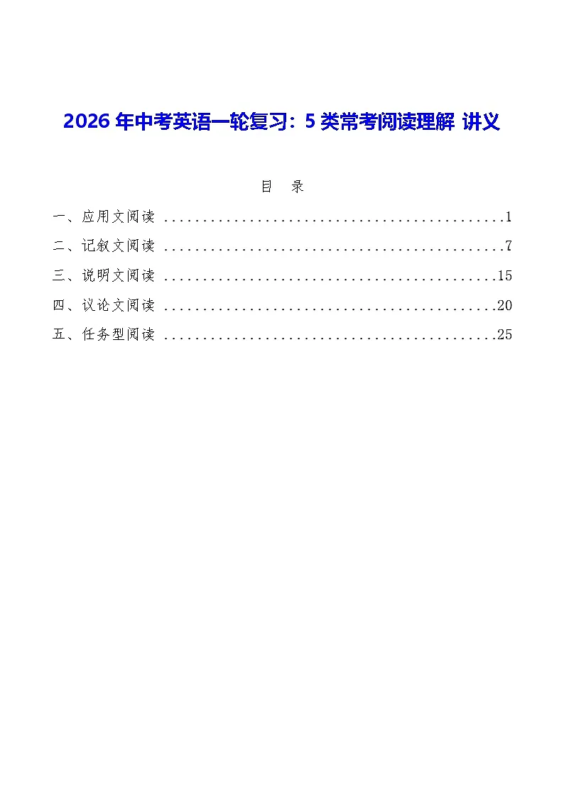 2026年中考英语一轮复习:5类常考阅读理解 讲义第1页