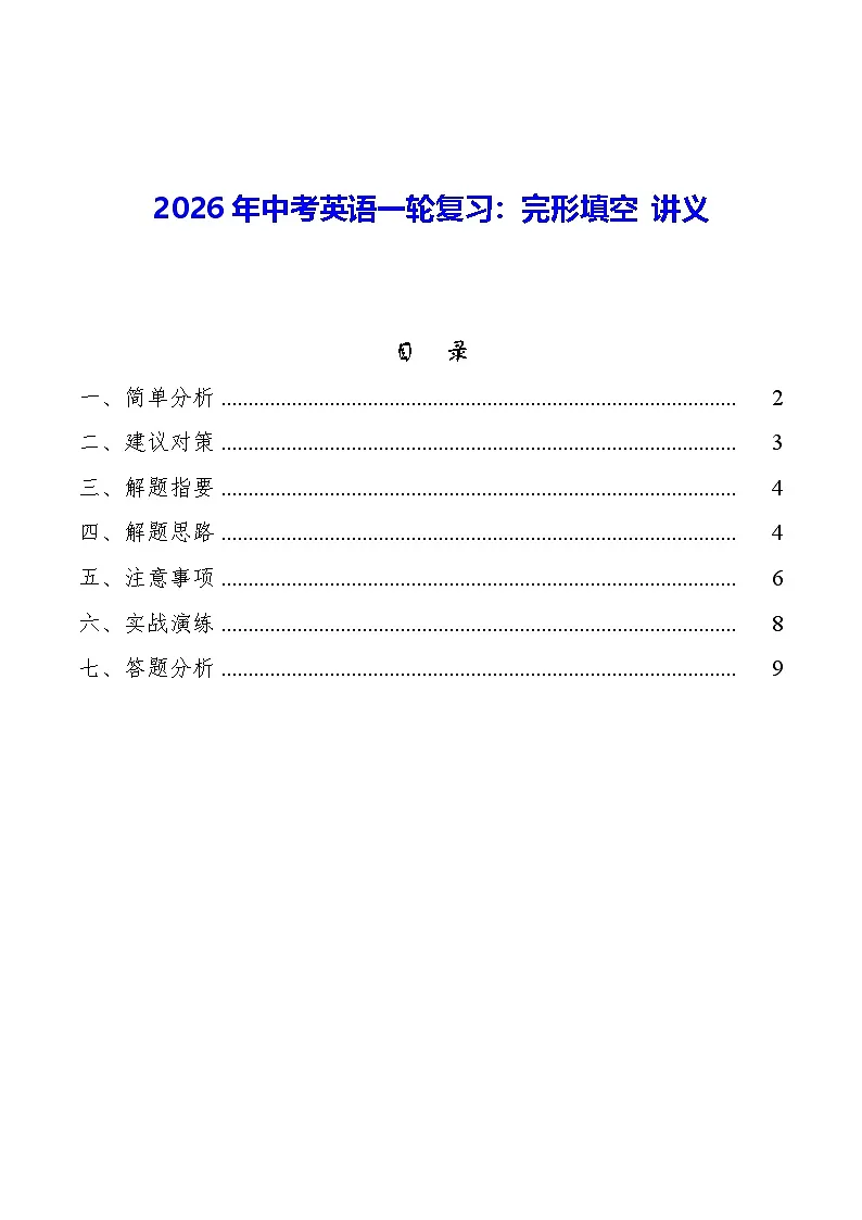 2026年中考英语一轮复习:完形填空 讲义第1页