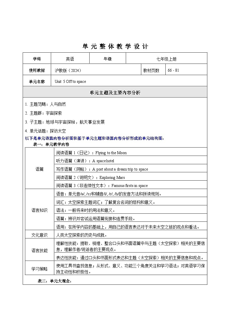Unit 5 Off to space 大单元整体教学设计第1页
