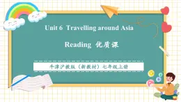 【新教材核心素養(yǎng)】滬教版英語七年級上冊Unit 6 Travelling around Asia 第1課時Reading（課件+同步教案+單元整體教學(xué)設(shè)計）