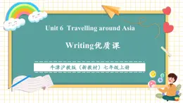 【新教材核心素養(yǎng)】滬教版英語七年級上冊Unit 6 Travelling around Asia 第4課時Writing（課件+同步教案+單元整體教學(xué)設(shè)計）