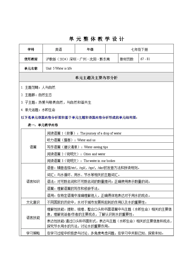 Unit 5 Water is life 大单元整体教学设计第1页