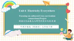 【新教材核心素養(yǎng)】滬教牛津版（2024）英語(yǔ)七年級(jí)下冊(cè)Unit 6 Electricity everywhere第5課時(shí)Focusing on culture（課件+同步教案+單元整體教學(xué)設(shè)計(jì)）