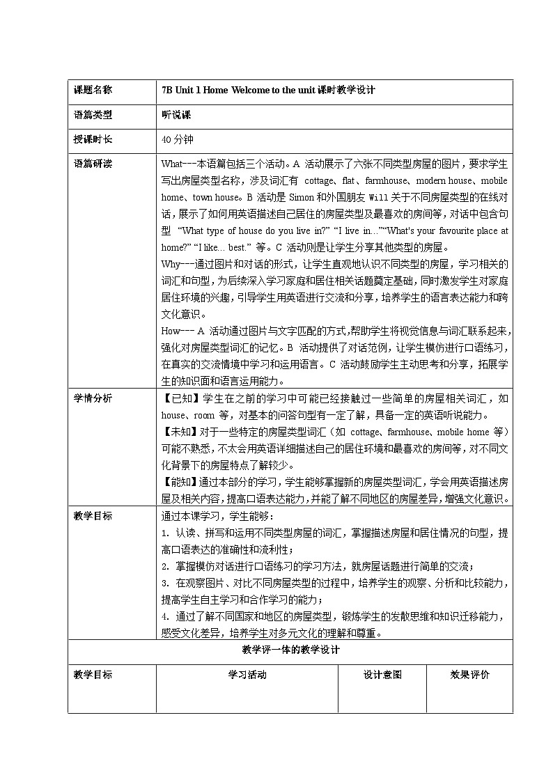新译林版英语七下Unit 1 Welcome to the unit表格式教学设计第1页