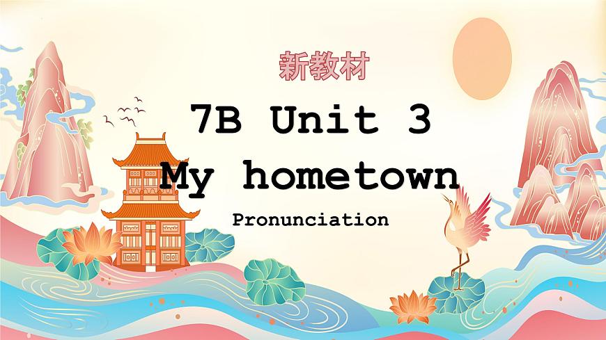 新譯林版初中英語7年級下冊Unit3 My hometown Pronunciation 教學課件第1頁