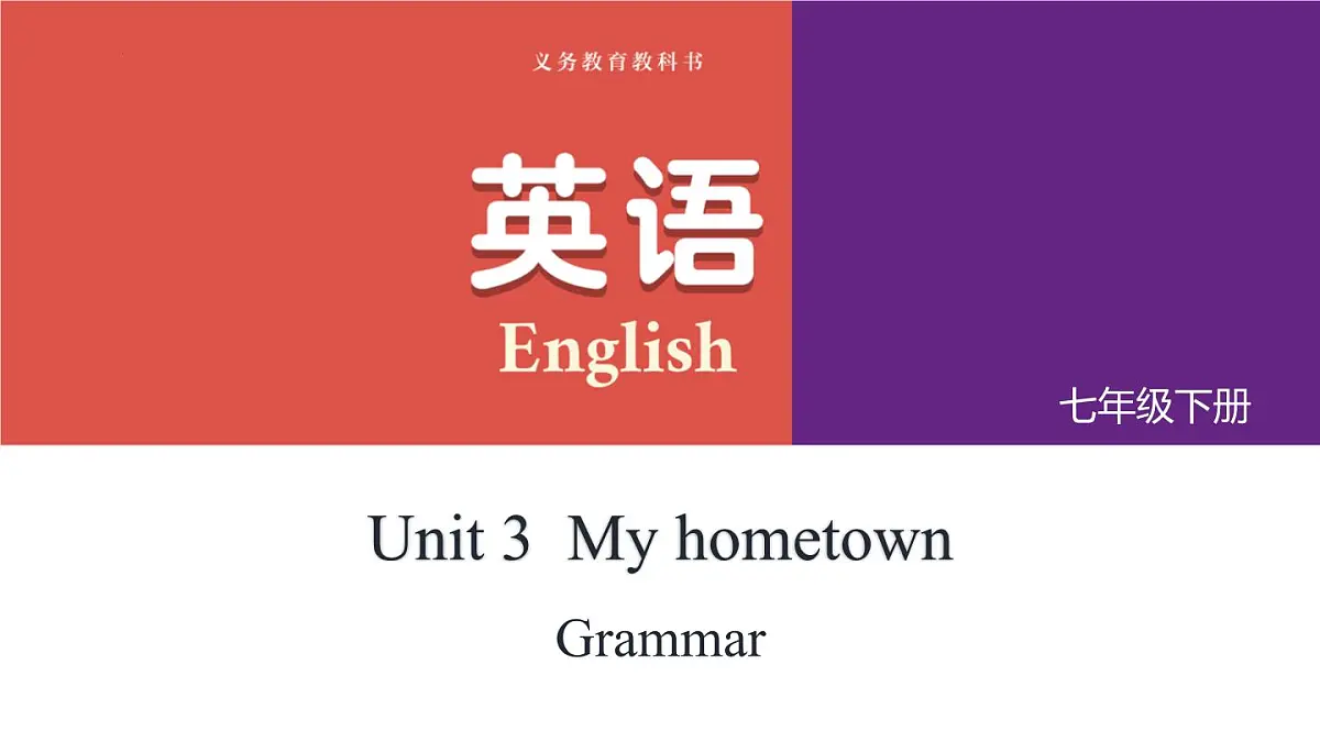 新译林版英语七下Unit 3 My hometown Grammar-课件第1页