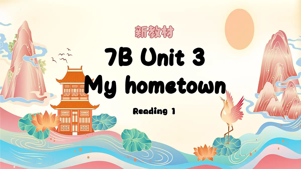 新译林版初中英语七年级上册 7A U3 My hometown Reading 1课件第1页