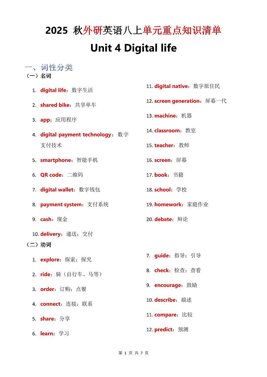 学案 2025 秋外研英语八上单元重点知识清单Unit 4背诵版第1页