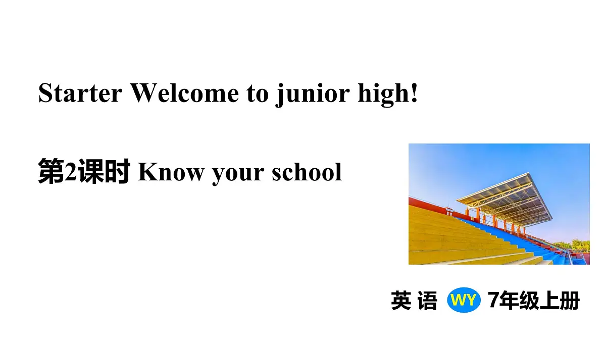 2025年外研版七年级英语上册Starter Welcome to junior high! Know your school(课件)第1页