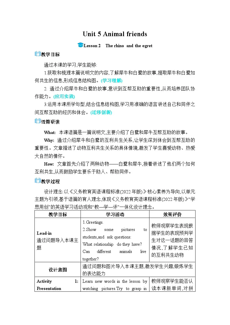 (新课标)冀教版(2024)七年级上册 Unit 5 Animal friends Lesson 2 The rhino and the egret教学设计第1页