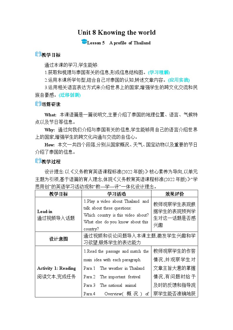(新课标) 冀教版(2024)七年级上册 Unit 8 Knowing the world Lesson 5 A profile of Thailand教学设计第1页
