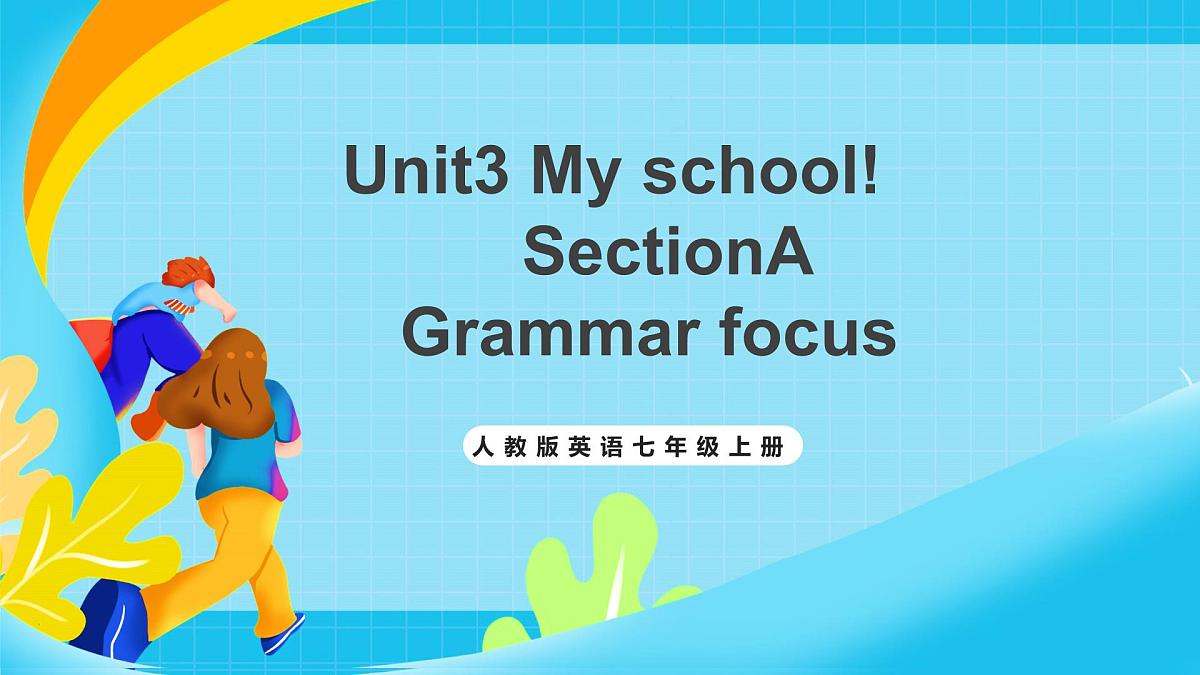 人教版英语七年级上册Unit3 《My school! 》SectionA Grammar focus课件第1页