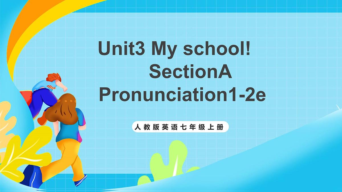 人教版英语七年级上册Unit3 《My school! 》SectionA Pronunciation 1-2e课件第1页