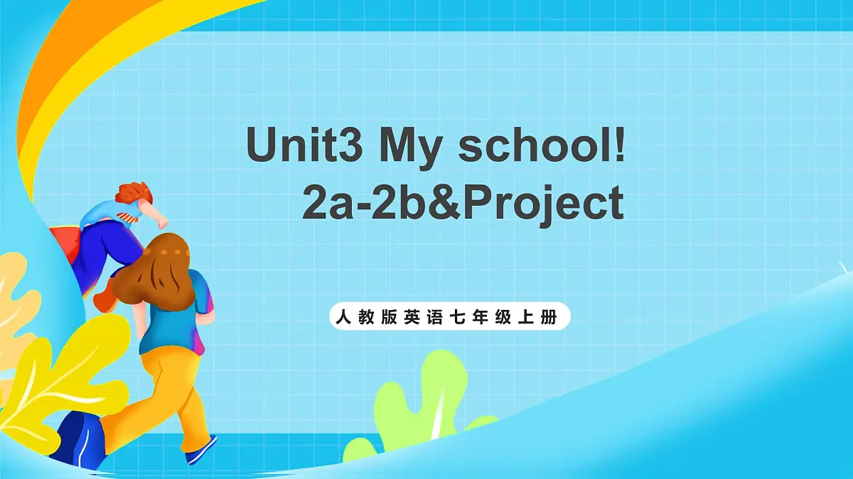 人教版英语七年级上册Unit4 《My favorite subject!》 SectionB 2a-2b&Project课件第1页