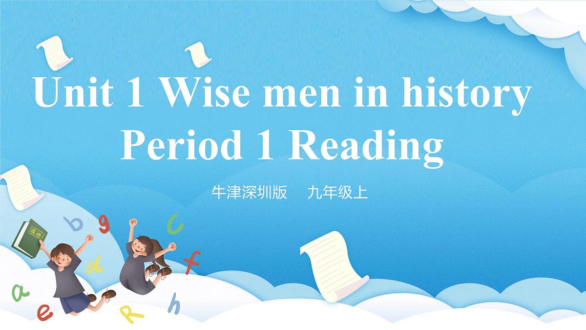 沪教牛津版(六三制三起)英语九上 Unit1《Wise men in history》第1课时 Reading课件第1页