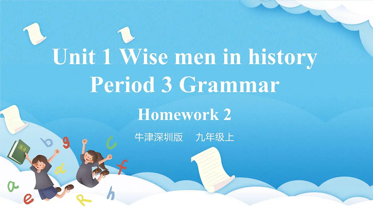 沪教牛津版(六三制三起)英语九上 Unit1《Wise men in history》第3课时 Grammar课件 Homework 2第1页