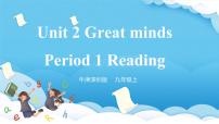 英语九年级上册Unit 2 Great minds优秀ppt课件