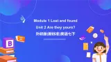 外研版(新标准)英语七下 Module 1 Unit 2《Are they yours》课件+单元教案+课后练习+学习任务单+素材