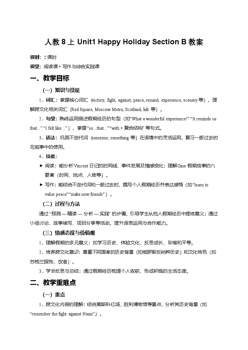 新人教版初中英語8上Unit1 Happy Holiday SectionB 教案第1頁