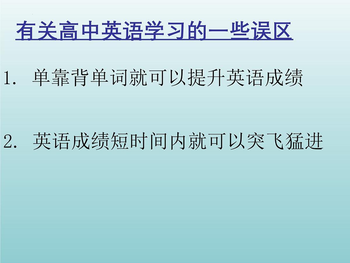 2025-2026学年初高中英语衔接课程+第一讲+高中英语学法指导+课件第4页