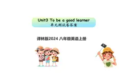 Unit3 To be a good learner  單元測(cè)試卷【原卷+解析+ppt版答案】-2025-2026學(xué)年八年級(jí)英語(yǔ)上冊(cè)（譯林版2024）