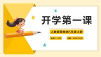 八年级英语秋季开学第一课 课件(人教版2024)