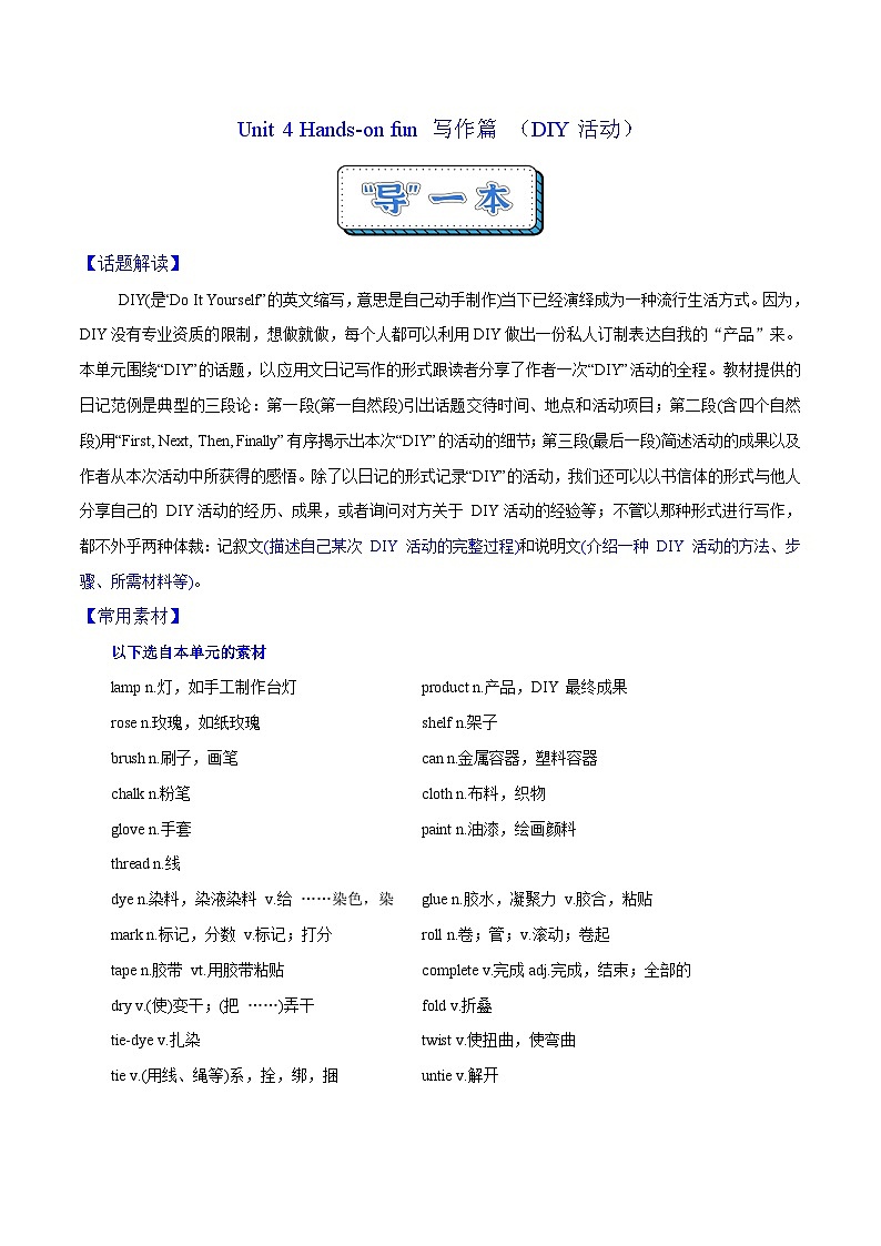 Unit 4 Hands-on fun  寫(xiě)作篇 （DIY 活動(dòng)）（“導(dǎo)”一本）（解析版）第1頁(yè)