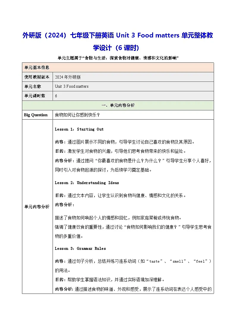 外研版(2024)七年级下册英语Unit 3 Food matters单元整体教学设计(表格式,6课时)第1页
