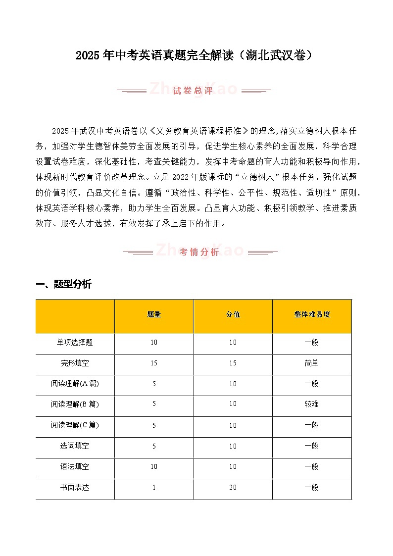 2025年中考英语真题完全解读(湖北武汉卷)第1页