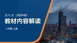 八年级英语上册新教材解读课件（北师大版2024）