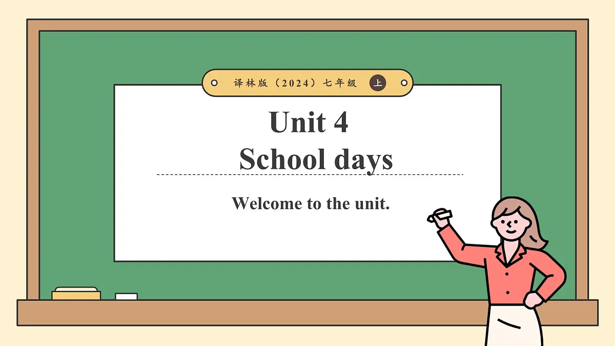 译林版2024版七年级上册英语Unit 4 School days(第1课时)Welcome to the unit(课件)第1页