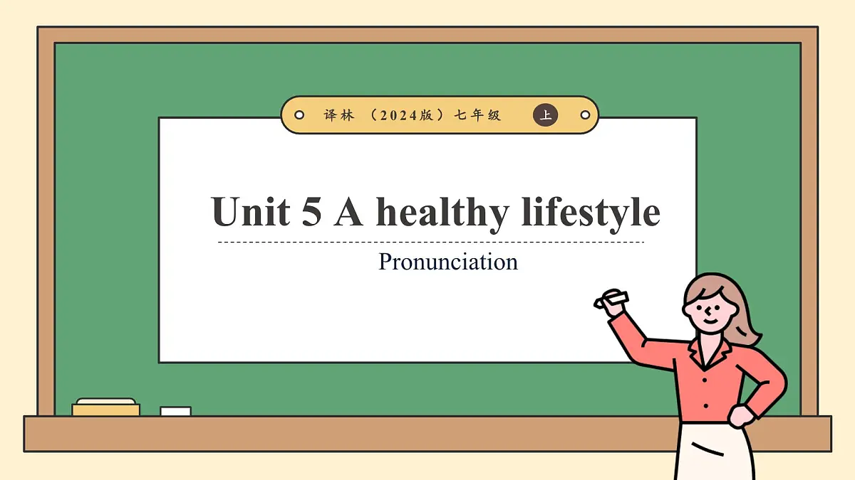 译林版2024版七年级上册英语Unit 5 A healthy lifestyle(第4课时)Pronunciation教学课件第1页