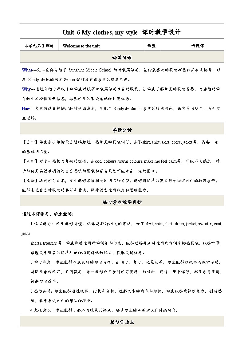 译林版2024版七年级上册英语Unit 6 My clothes my style 第1课时 Welcome to the unit 教学设计第1页