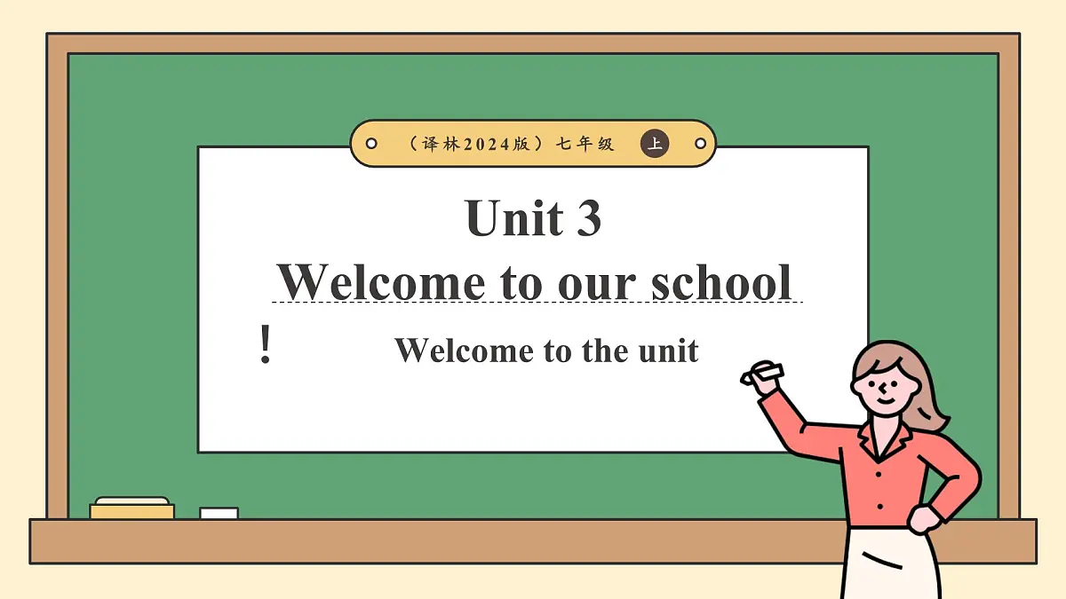 译林版2024版七年级上册英语Unit 3 Welcome to our school.(第1课时)Welcome to the unit(课件)第1页