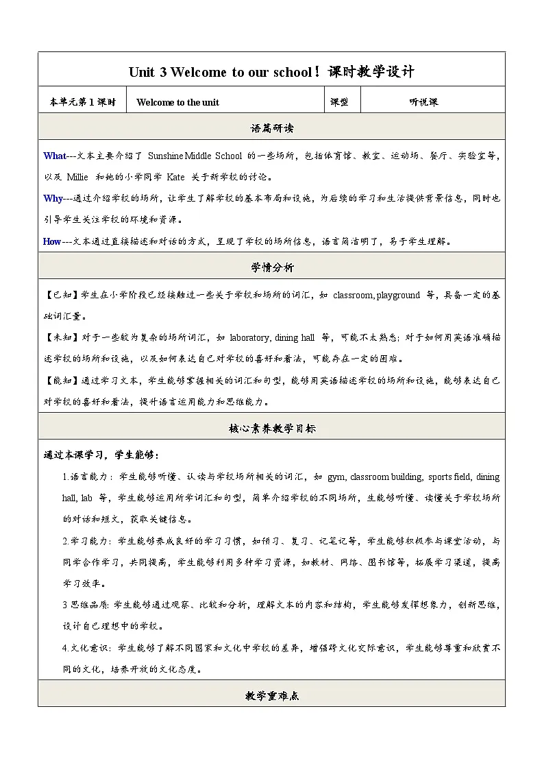 译林版2024版七年级上册英语Unit 3 Welcome to our school.(第1课时)Welcome to the unit 教学设计第1页