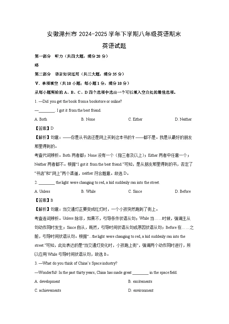 安徽滁州市2024-2025学年下学期八年级英语期末真题 (解析版)英语试卷第1页