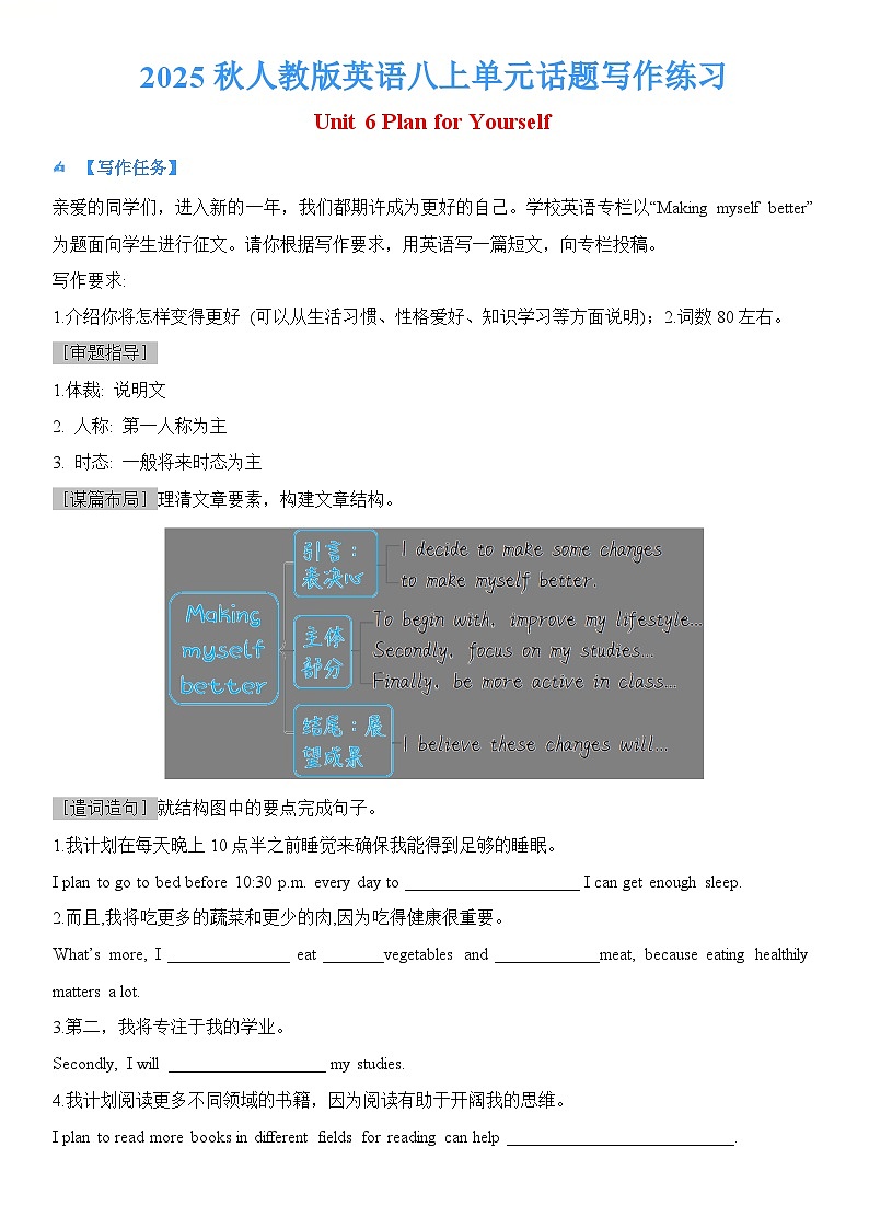 新教材人教版英语八上 Unit6 Plan for Yourself 专项单元话题写作练习第1页
