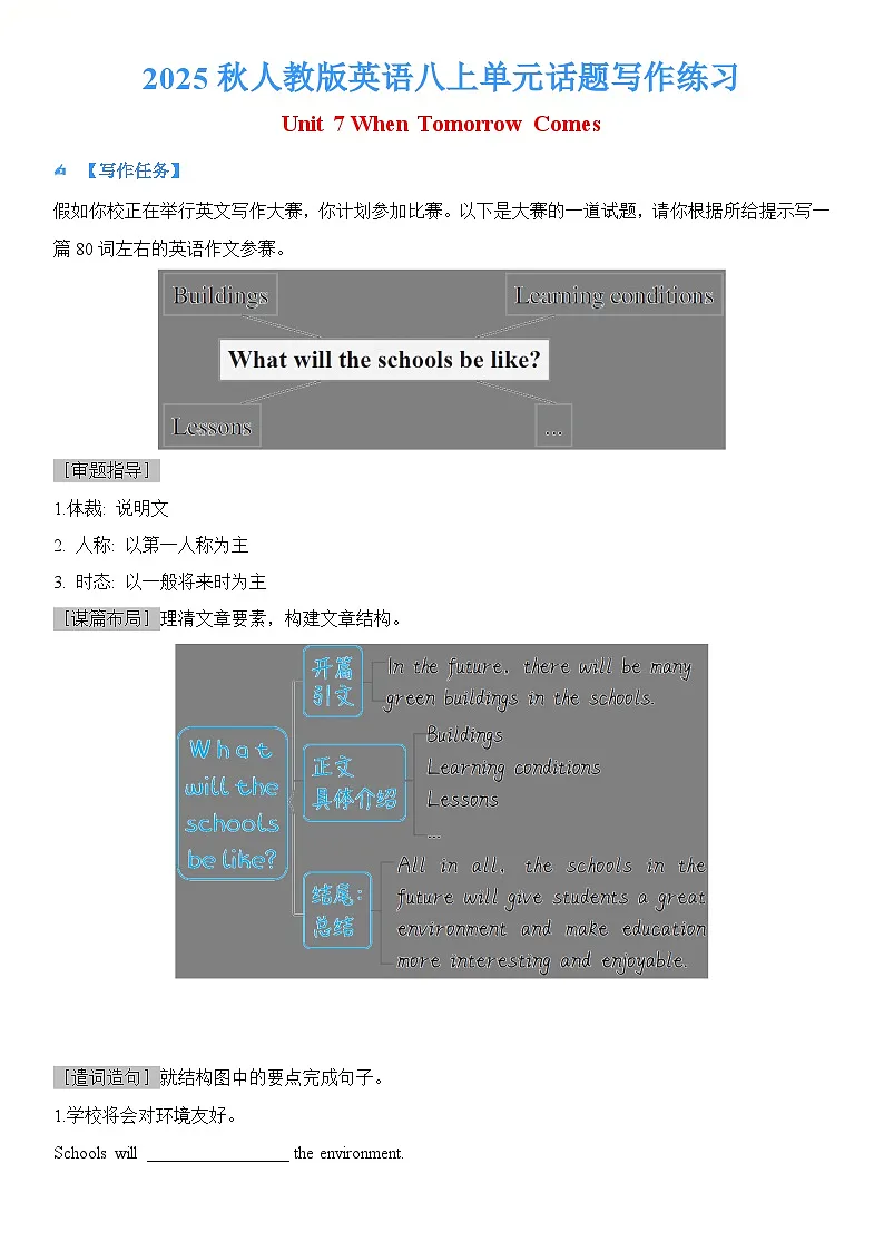 新教材人教版英语八上 Unit7 When Tomorrow Comes 专项单元话题写作练习第1页