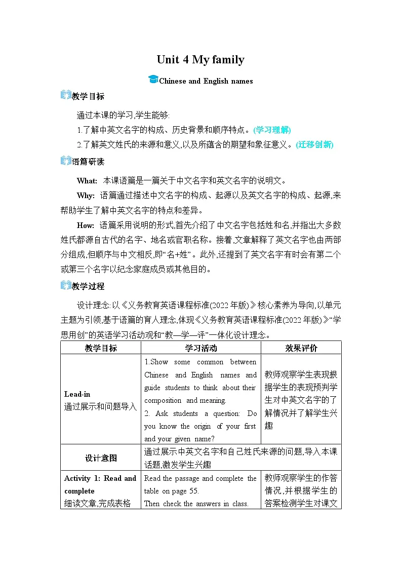 (新课标)冀教版(2024)七年级上册Unit 4 My family Chinese and English names教学设计第1页