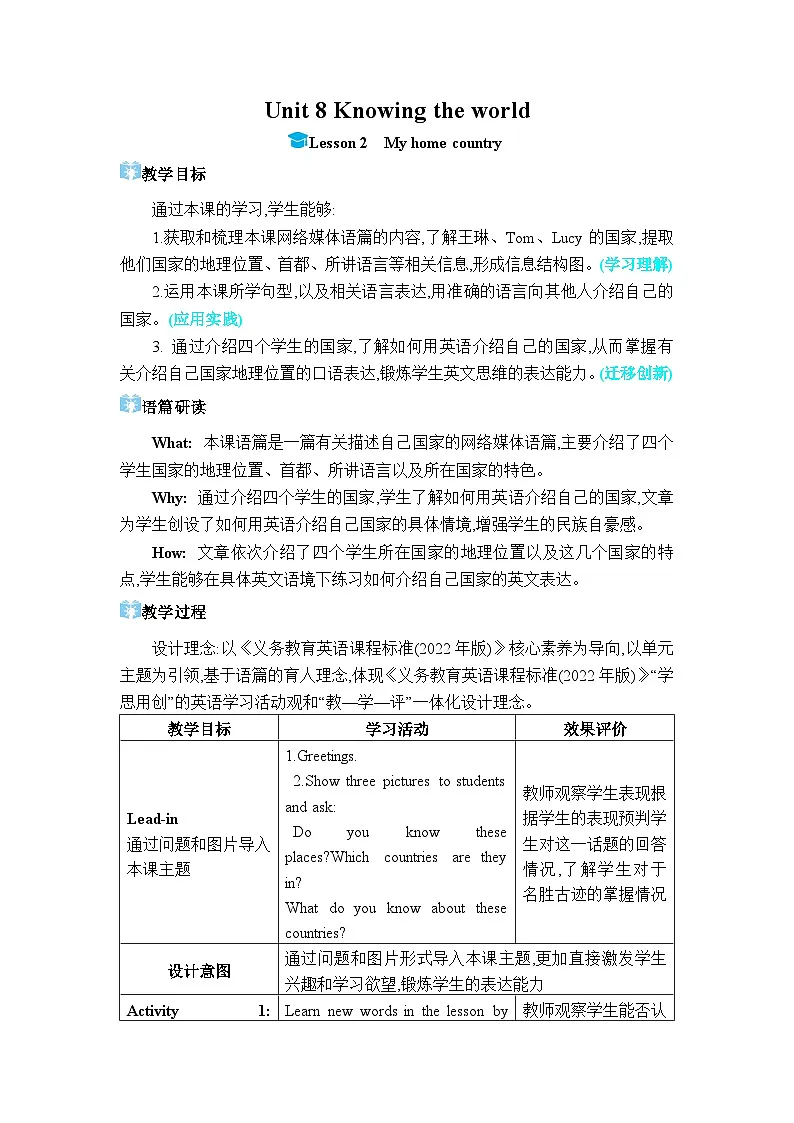 (新课标)冀教版(2024)七年级上册Unit 8 Knowing the world Lesson 2 My home country教学设计第1页