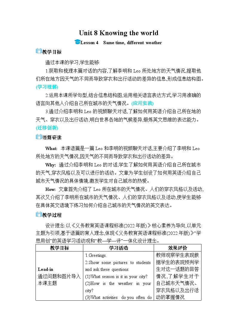 (新课标) 冀教版(2024)七年级上册 Unit 8 Knowing the world Lesson 4 Same time, different weather教学设计(表格式)第1页
