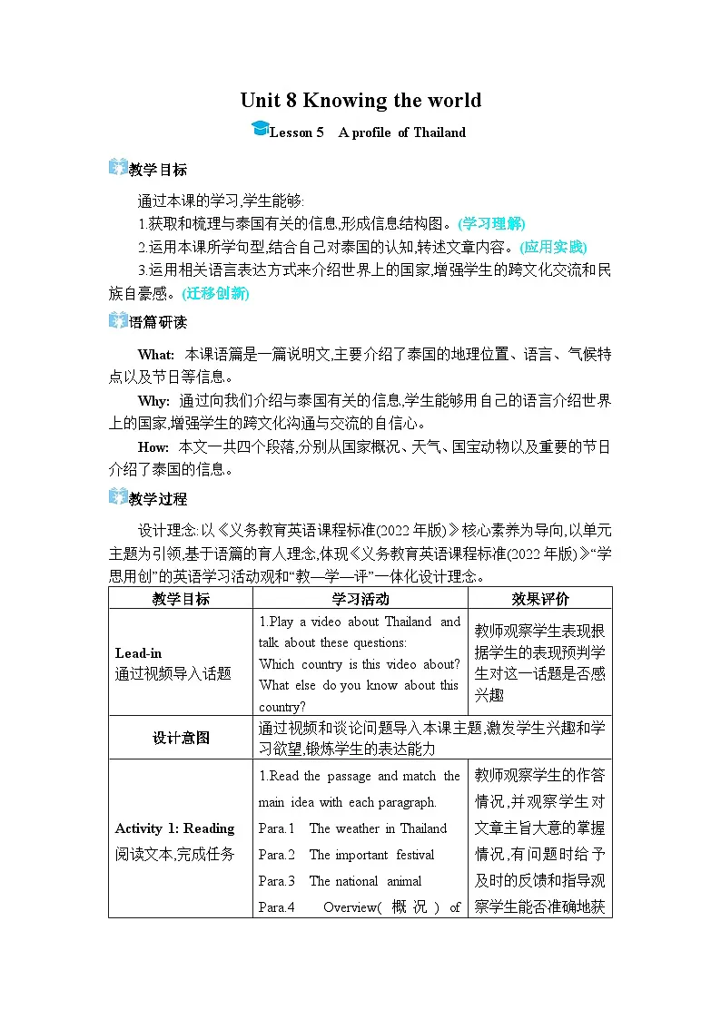 (新课标) 冀教版(2024)七年级上册 Unit 8 Knowing the world Lesson 5 A profile of Thailand教学设计第1页