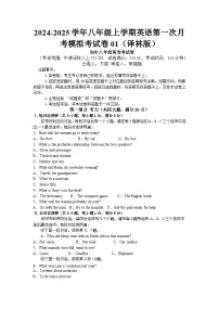 2024-2025学年八年级上学期英语第一次月考模拟考试卷01（译林版）